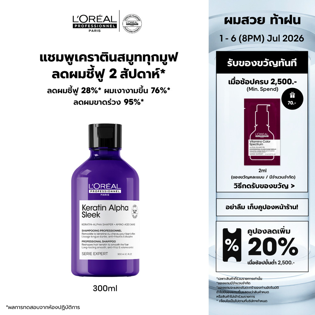 L'OREAL PROFESSIONNEL KERATIN ALPHA SLEEK PROFESSIONNEL SHAMPOO 300 ml เคราติน อัลฟ่า สลีค แชมพู (เคราตินแชมพูลดผมชี้ฟู)
