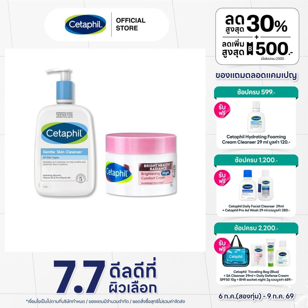 [เซ็ตสุดคุ้ม] เซตาฟิล Cetaphil Gentle Skin Cleanser 1 Litre และ Cetaphil Bright Healthy Radiance Brightening Night 50g