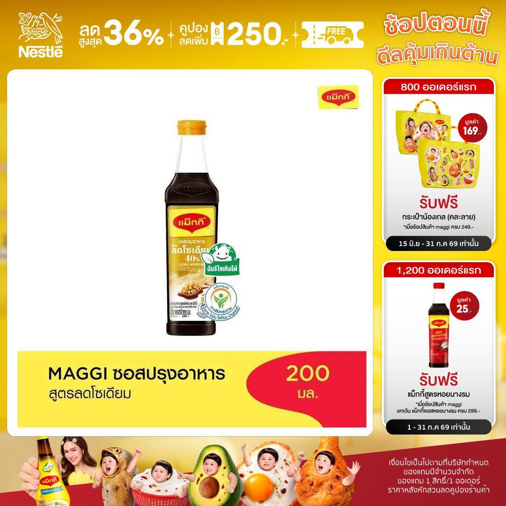 MAGGI Cooking Sauce Low Sodium 200ml ซอสปรุงอาหาร สูตรลดโซเดียม