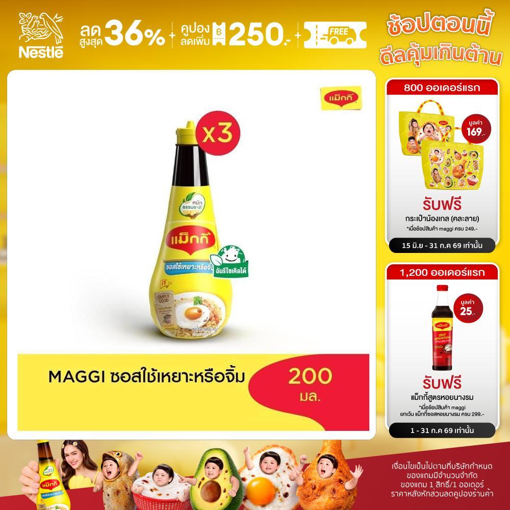 MAGGI Dipping 200ml ซอสใช้เหยาะหรือใช้จิ้ม (3 ขวด)