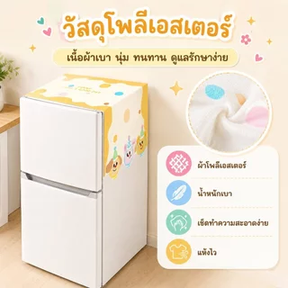 ผ้าคลุมตู้เย็น ผ้าคลุมไมโครเวฟ ผ้าคลุมกันฝุ่นอเนกประสงค์ กันฝุ่น กันลื่น ซักได้ ผ้าปูตู้เย็น ขนาด 55x135 ซม