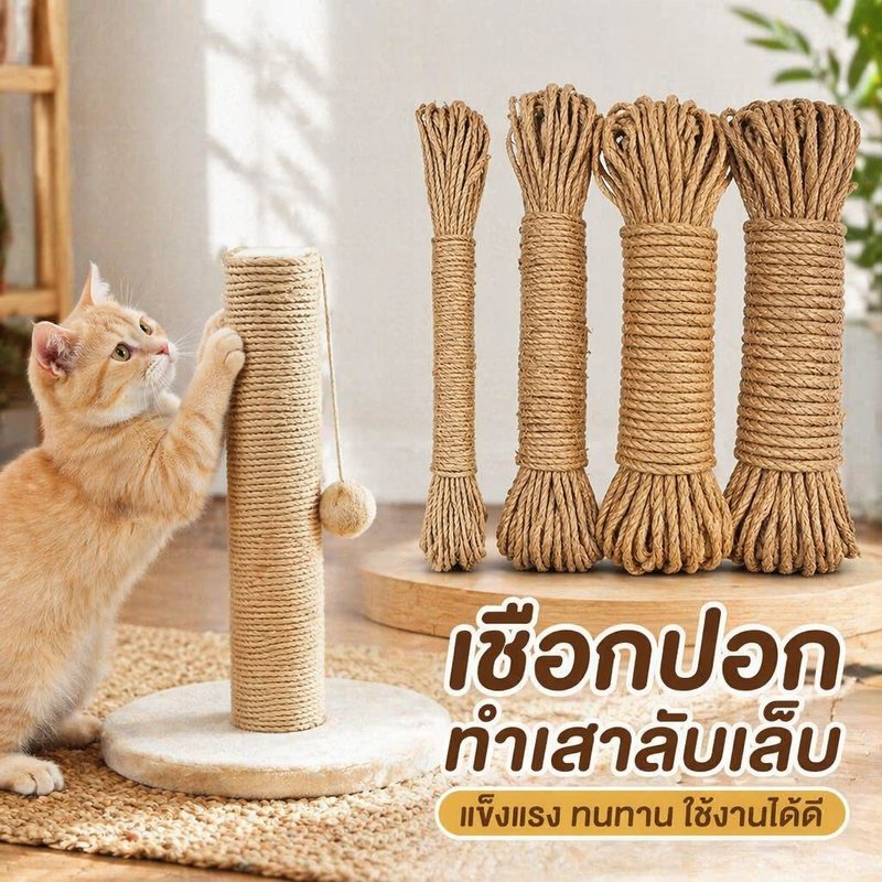 เชือกป่านศรนารายณ์ ลับเล็บแมว ถักมือ เหนียวแน่น ทนทาน สำหรับซ่อมคอนโดแมว DIY ขนาด 6mm 8mm ยาว 10m
