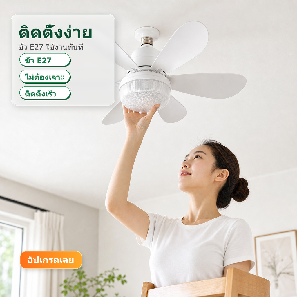 พัดลมเพดานแบบสองในหนึ่งเดียวพร้อมไฟ จ27 พร้อมรีโมทคอนโทรลฟังก์ชั่นเวลาการดําเนินงานเงียบโหมดการนอนหลับ