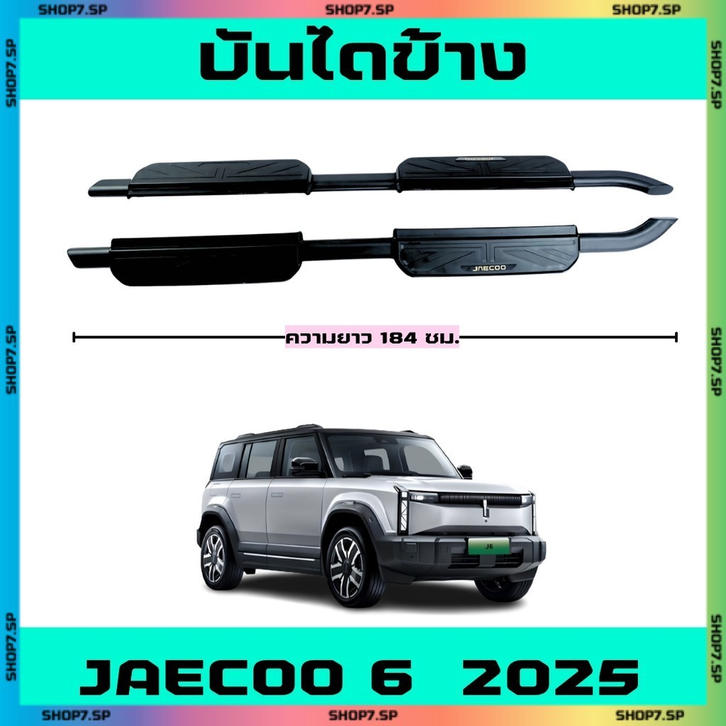 บันไดข้าง OMODA JAECOO 6 สีดำมีโลโก้ พร้อมอุปกรณ์ติดตั้ง
