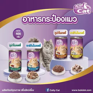 Catty Cat แคทตี้แคท อาหารเปียกแมวแบบกระป๋อง สำหรับแมวโตและลูกแมว 1 เดือนขึ้นไป ทำจากเนื้อปลาแท้ ขนาด 400 กรัม