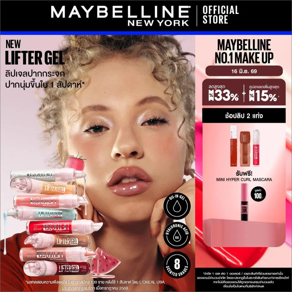 [ใหม่!! ลิปปากกระจก] MAYBELLINE LIFTER GEL (Oil-in-Gel Lip Gloss) เมย์เบลลีน ลิฟเตอร์ ออยล์