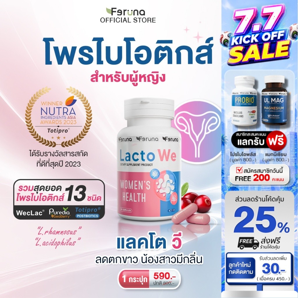 [1 กระปุก] Feruna LactoWe ฟีรูน่าแลคโตวี Postbiotics Totipro โพรไบโอติกส์ 13 สายพันธุ์สำหรับผู้หญิง ปรับสมดุลค่าPH