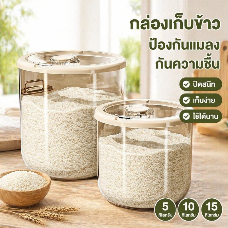 COD ถังข้าวสาร พลาสติกPPหนา 5/10/15 กก. ป้องกันแมลง ความจุสูง กันชื้น แข็งแรงทนทาน เก็บอาหารแห้งได้