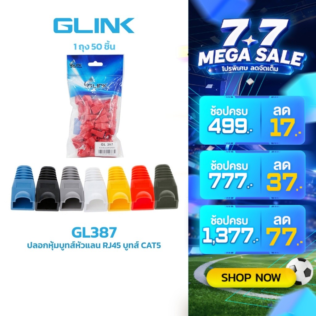 Glink GL387 Plug Boots CAT5 50 ชิ้นต่อแพ็ค ใช้สำหรับเข้าหัวกับสายแลน ปกป้อง และถนอมหัวแลน RJ45