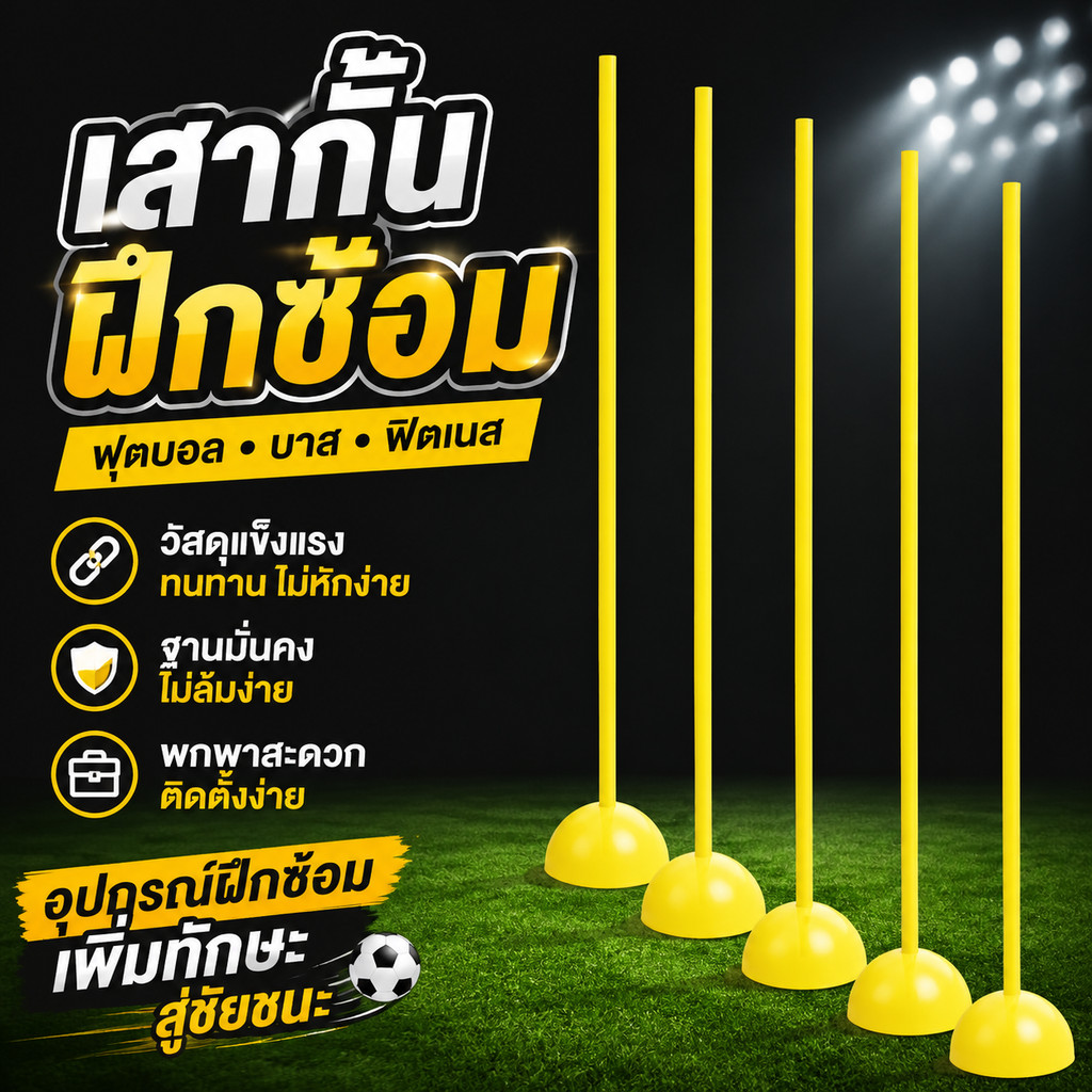 COD เสาฝึกซ้อมฟุตบอล เครื่องหมายการฝึกฟุตบอล ประกอบด้วยเสาและฐาน เสาสูง1.5 m ฐานใส่น้ำได้