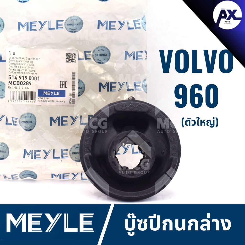 MEYLE บู๊ซปีกนกล่าง VOLVO 960 (ตัวใหญ่) บูชปีกนกล่างvolvo960 บู๊ชปีกนกล่างvolvo960 บุชปีกนกล่างvolvo