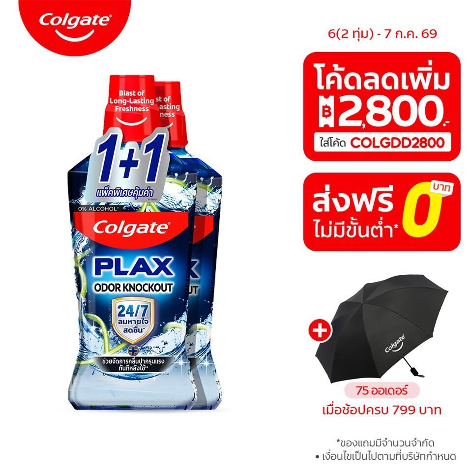 [มี2แพ็คให้เลือก]น้ำยาบ้วนปาก คอลเกต พลักซ์ โอดอร์ น็อคเอาท์ 750 มล. (ซื้อ 1 แถม 1) Colgate Plax Odor Knockout Mouthwash