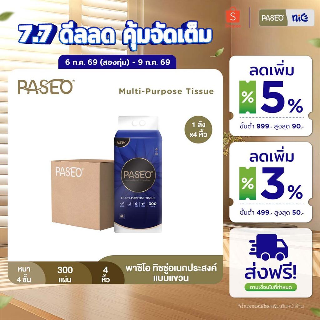 (1 ลัง 4 หิ้ว) PASEO พาซิโอ ทิชชู่อเนกประสงค์แบบแขวน​ หนา 4 ชั้น 300 แผ่น (ทิชชู่ กระดาษทิชชู่)