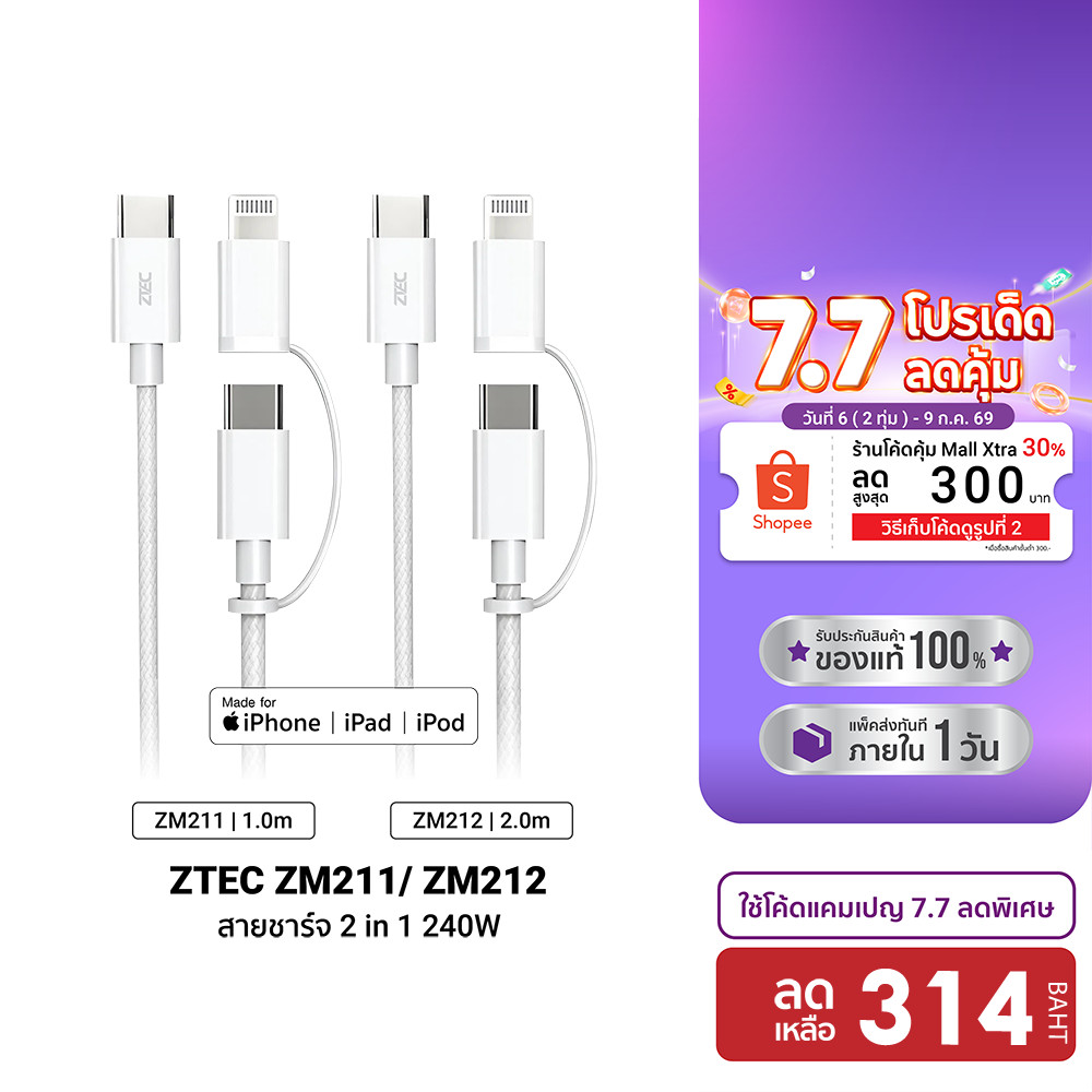 [ลดเหลือ 314] ZTEC ZM211 / ZM212 สายชาร์จ MFI 2 in 1 5A 240W USB-C to USB-C & Lightning วัสดุสายไนลอนถัก  -2Y
