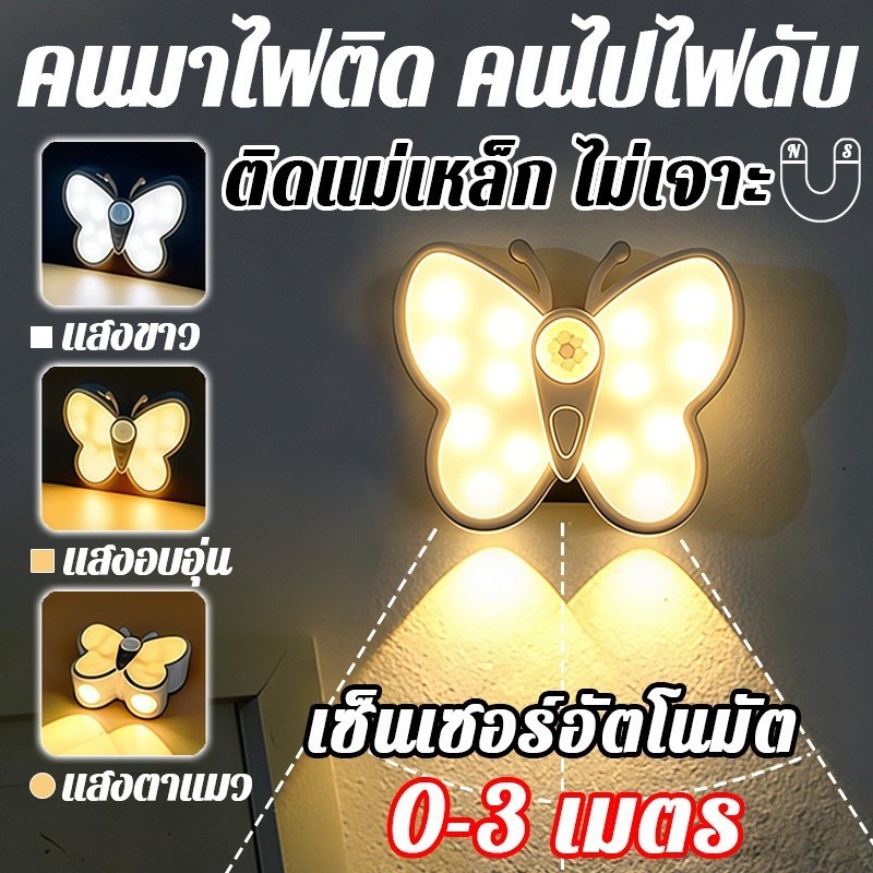 🦋รูปผีเสื้อ ไฟติดผนังเซ็นเซอร์ อัจฉริยะ สามารถปรับโหมดไฟได้ ตรวจจับระยะ 0-3m ไฟสร้างบรรยากาศ ห้องนั่งเล่น พร้อมส่ง
