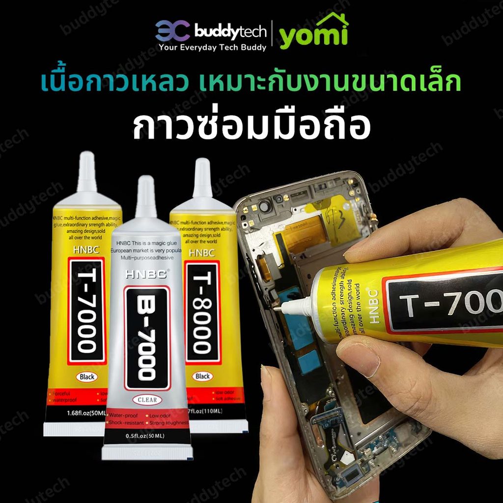 Buddytech T7000/B7000/T8000 กาวติดหน้าจอ กาวซ่อมชิ้นส่วนที่เสียหาย กาวติดหน้าจอทัสกรีน !มีบริการส่งด่วนทันที!