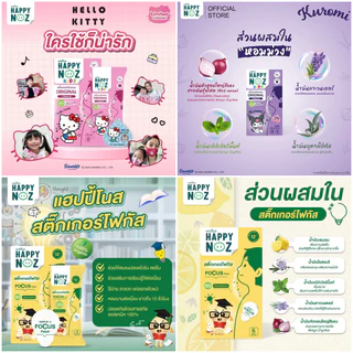 สติกเกอร์หัวหอม Happy Noz สติ๊กเกอร์หัวหอม ทุกสี (6 ชิ้น/กล่อง) แผ่นแปะ หัวหอม แฮปปี้โนส์ ออกานิค รับประกันของแท้ 100%