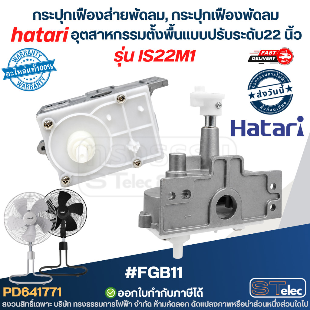 กระปุกเฟืองส่ายพัดลม hatari อุตสาหกรรมตั้งพื้นแบบปรับระดับ 22 นิ้ว #FGB11 รุ่น IS22M1 Hatari