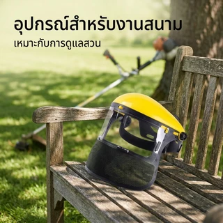 หน้ากากตัดหญ้า พร้อมสายสะพายเป้คู่ หนาพิเศษ นุ่มสบาย พร้อมตะขอ สแตนเลส ทนทานไม่เป็นสนิม