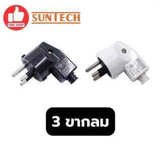 SUNTECH ปลั๊กเสียบแบบงอ ตัวผู้ 2 ขากลม 3 ขากลม มีมอก. 16A 250V สีดำ สีขาว รุ่น TL3316 มอก.166-2549