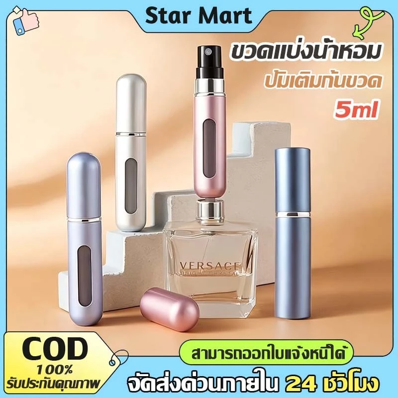 STAR ขวดน้ำหอมเปล่า แบบพกพา ขนาด 5 มล ขวดเเบ่งน้ำหอมพกพา ปั้มเติมก้นขวด พกพาสะดวก รีฟิวง่ายสำหรับเดินทาง