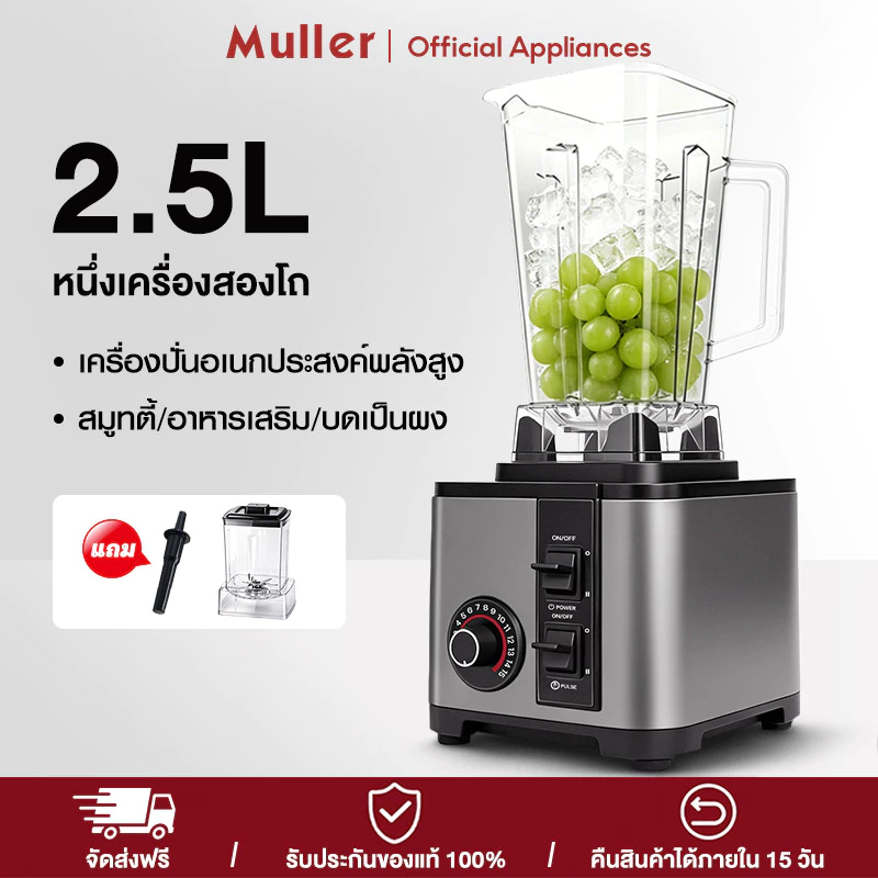 Muller เครื่องปั่นอเนกประสงค์พลังสูง 2.5L 6ใบมีด ปั่นน้ำแข็งได้ ปั่นน้ำแข็งภายใน 2 วินาที ปรับความเร็วได้ 15 ระดับ