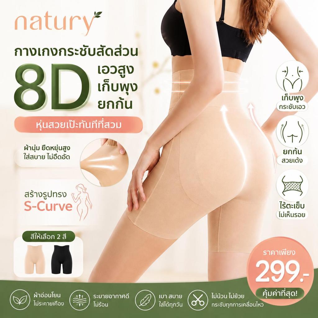 Natury กางเกงกระชับสัดส่วน 8D เอวสูง เก็บพุง ยกสะโพก ไร้ตะเข็บ สร้างเอว S-Curve ผ้ายืดหยุ่น ใส่สบาย ไม่ม้วน ไม่รัดPT069