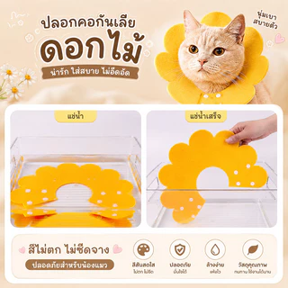 คอปกกันกัดสัตว์เลี้ยง รูปดอกทานตะวัน ผ้าสักหลาด S/M/L/XL 3 สี (เหลือง/ส้ม/ชมพู) สำหรับแมวและสุนัข