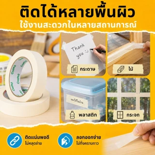 เทปย่น Masking Tape เทปกระดาษกาวย่น เทปหนังไก่ 12/18/24/36/48มม. ยาว15/30/55หลา ฉีกได้ เขียนได้ งานพ่นสี