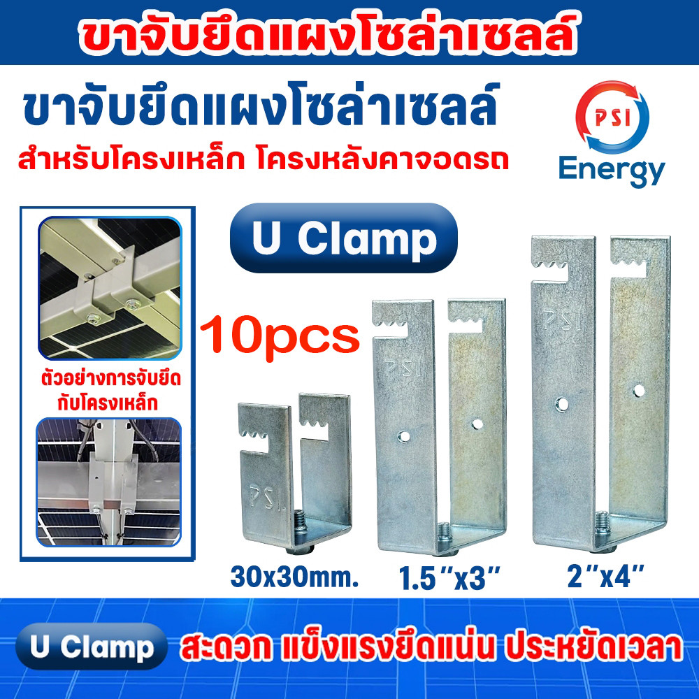 U Clamp ยึดแผงโซลาร์เซลล์ 1.5x3 นิ้ว ชุด 10 ชิ้น แคลมป์ยึดโครงเหล็ก สำหรับติดตั้งแผงโซลาร์เซลล์