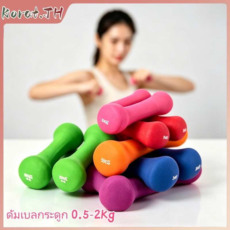 ดัมเบลกระดูก 0.5-2Kg ทรงกะทัดรัด จับถนัดมือ กันลื่น เหมาะสำหรับเวิร์คเอาท์ในบ้านและยิม