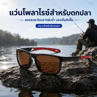 แว่นกันแดดโพลาไรซ์ UV400 แว่นตกปลา ตัดแสงสะท้อน ลดแสงจ้า มองน้ำชัด ใส่ขับรถ เดินป่า กีฬา Outdoor น้ำหนักเบา