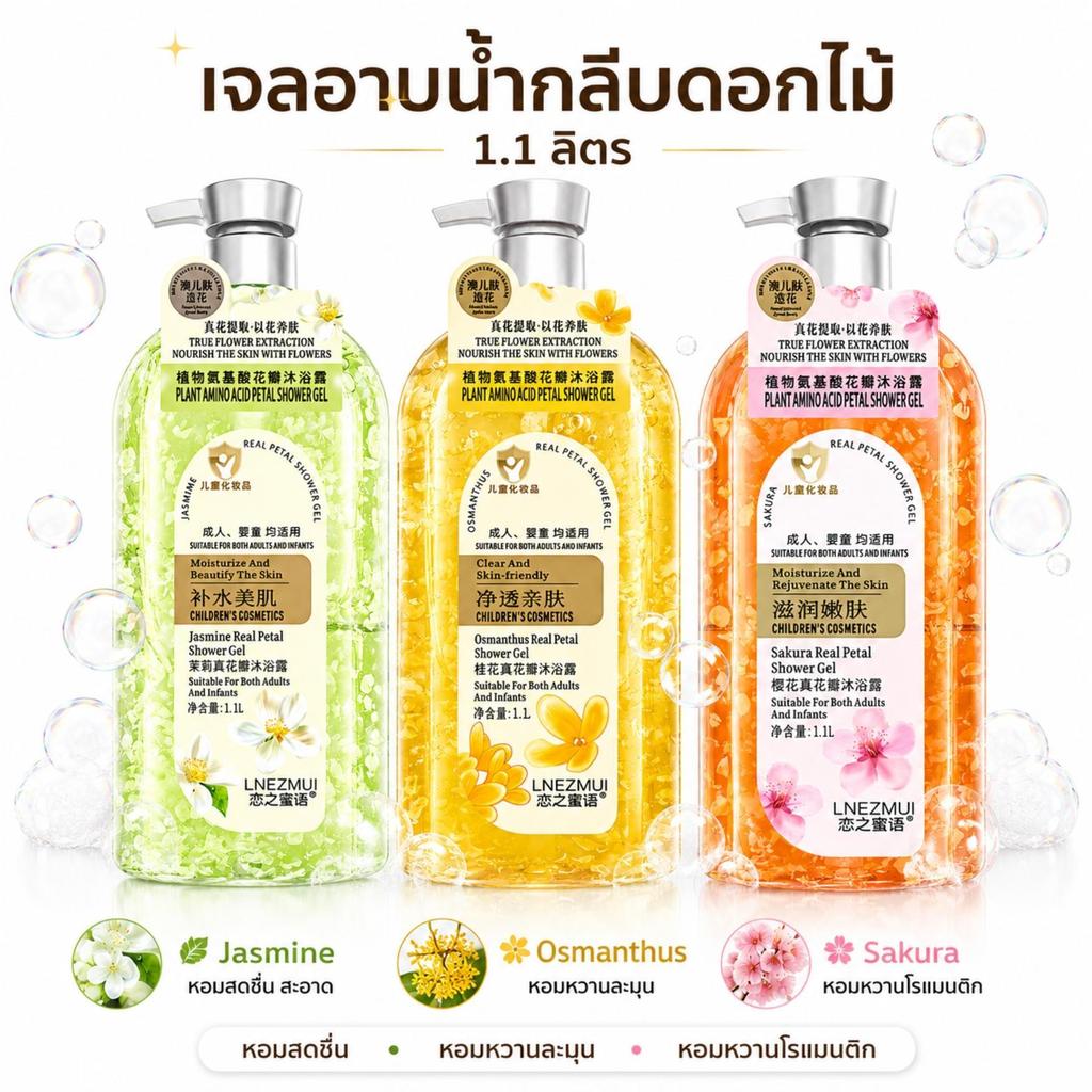 พร้อมส่ง เจลอาบน้ำกลีบดอกไม้ เจลอาบน้ำน้ำหอม เจลอาบน้ำผสมกลีบดอกไม้ ขนาด 1 ลิตร มีกลีบดอกไม้ผสมอยู่ กลิ่นหอม