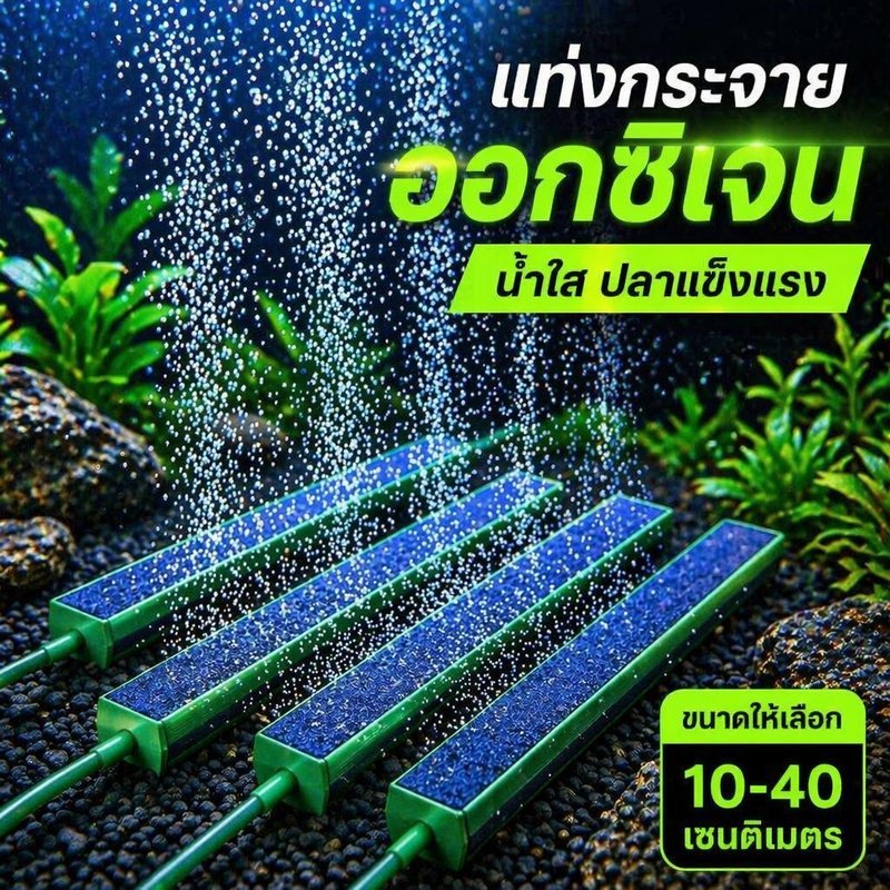 แท่งหินอากาศ ตู้ปลา ฟองละเอียด หัวทรายแท่งยาว กระจายออกซิเจน วัสดุABS น้ำไม่ขุ่น