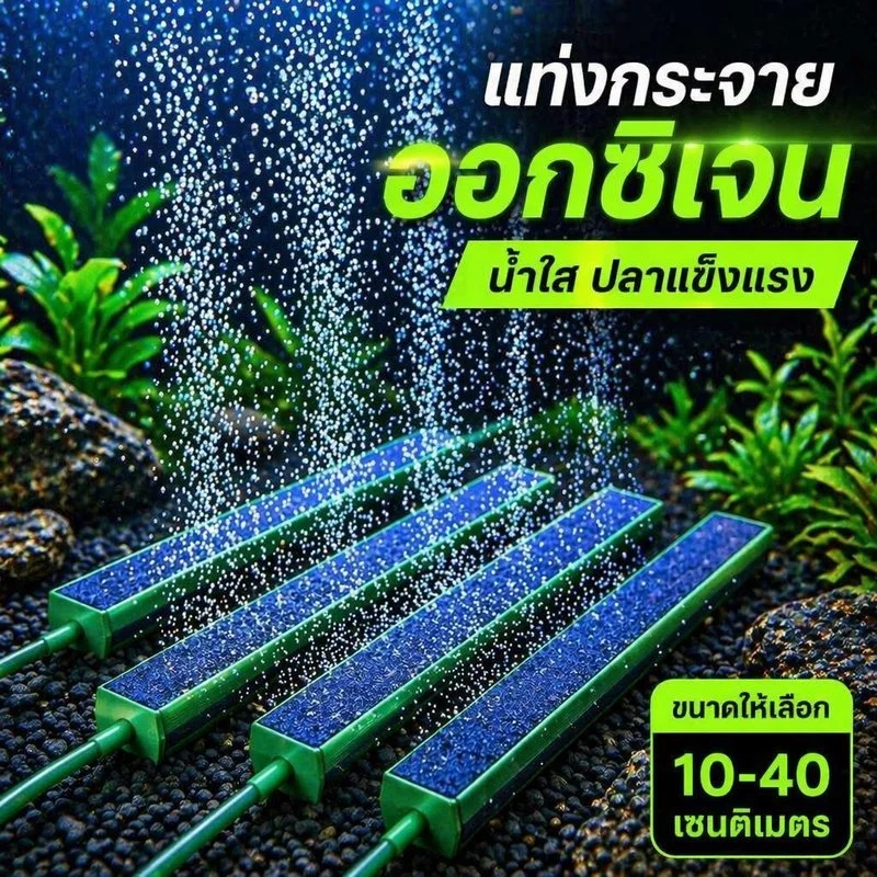 แท่งหินอากาศ ตู้ปลา ฟองละเอียด หัวทรายแท่งยาว กระจายออกซิเจน วัสดุABS น้ำไม่ขุ่น