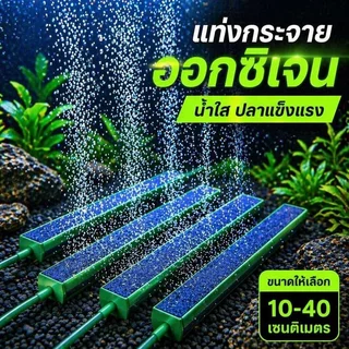 แท่งหินอากาศ ตู้ปลา ฟองละเอียด หัวทรายแท่งยาว กระจายออกซิเจน วัสดุABS น้ำไม่ขุ่น
