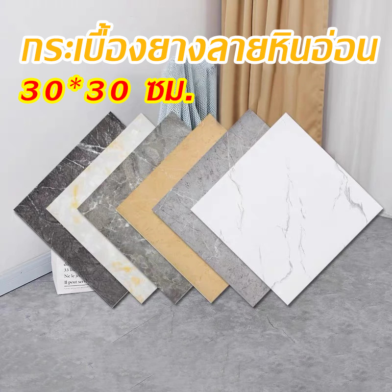 กระเบื้องยางลายหินอ่อน 30*30cm กาวในตัว ติดตั้งง่าย สติกเกอร์ติดพื้นทนต่อการสึกหรอ ปูพื้นห้องนอน