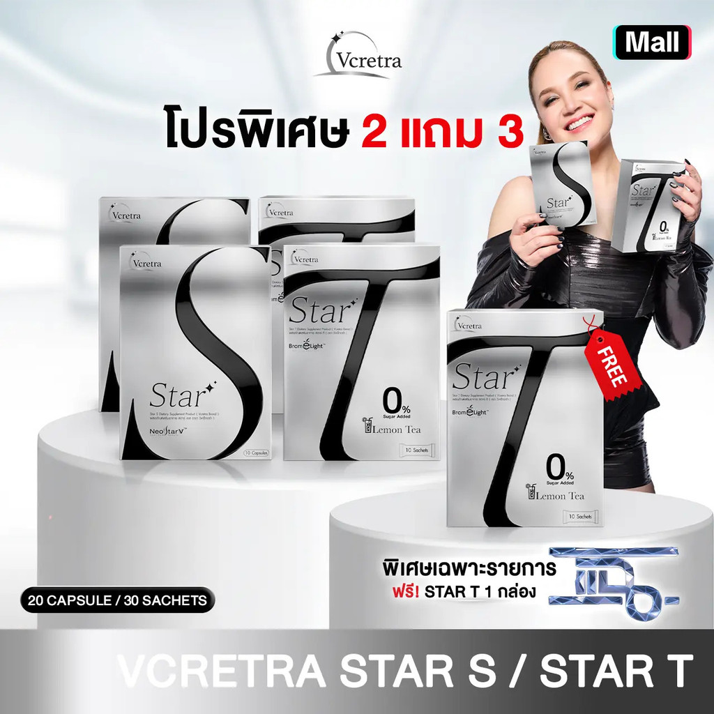 [ข้อเสนอพิเศษ] แบรนด์ Vcretra Star S & Star T (1 กล่อง 10 แคปซูล)