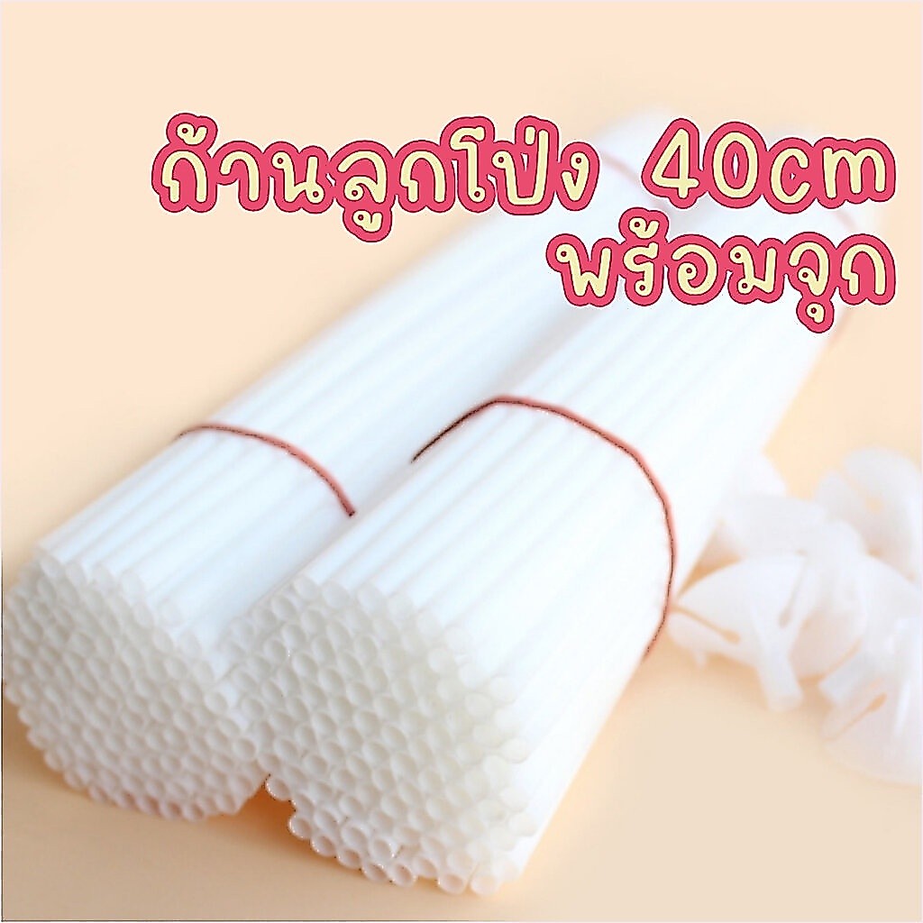 ก้านลูกโป่ง สีขาว 40cm 20ก้าน54.- ไม้เสียบลูกโป่งขาว