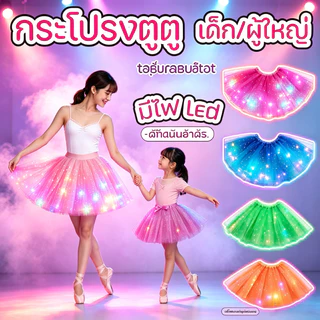 กระโปรงตูตู มีไฟ led กระโปรงสีรุ้ง พิมพ์ดาว เด็ก ผู้ใหญ่ ฟรีไซส์ ชุดเต้น งานแสดง กีฬาสี