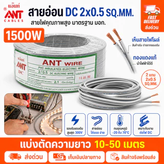 🎯10-50เมตร🎯 (เบอร์ 0.5) ANT สายไฟอ่อน Speaker Wire DC 2 × 0.5 sq.mm สายไฟแรงดันต่ำ เดินลอย สายเครื่องใช้ไฟฟ้า