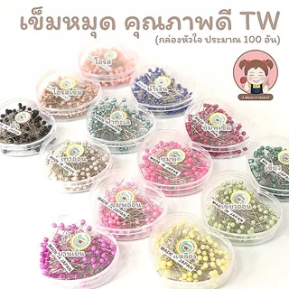 TW เข็มหมุด แบบหัวมุก แบบกล่องรูปหัวใจ บรรจุ 100 ตัว (ดูเฉดสี รูปถัดไป)