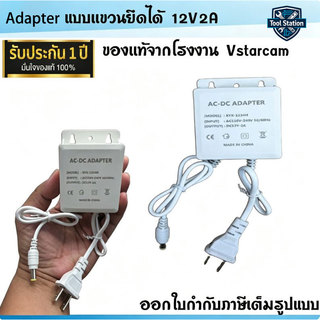 VSTARCAM Adapter อะแดปเตอร์ DC 12V- 2A/5V-2A อะแดปเตอร์ สำหรับกล้องวงจรปิดภายนอก กันน้ำได้ iP Camera