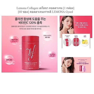 Lemona Collagen 🇰🇷 เลโมน่า คอลลาเจนเข้มข้นสกัดจากปลาทะเล ฮิตสุด รีวิวเยอะมาก ยอดขายอันดับ 1 ในประเทศเกาหลี
