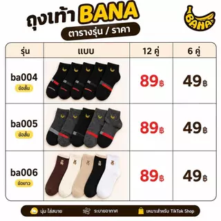 BANA ถุงเท้า Unisex 6/12 คู่ ข้อสั้น ผ้านุ่ม ระบายอากาศ ซับเหงื่อ ใส่สบาย สำหรับทำงาน เรียน มี 6 รุ่น