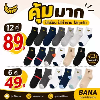 BANA ถุงเท้า Unisex 6/12 คู่ ข้อสั้น ผ้านุ่ม ระบายอากาศ ซับเหงื่อ ใส่สบาย สำหรับทำงาน เรียน มี 6 รุ่น