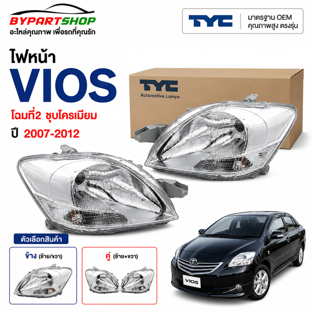 ไฟหน้า TOYOTA VIOS ปี 2007-2012 โครเมียม TYC แท้ วีออส Gen2 รหัส 06 [มีตัวเลือกข้าง/คู่]