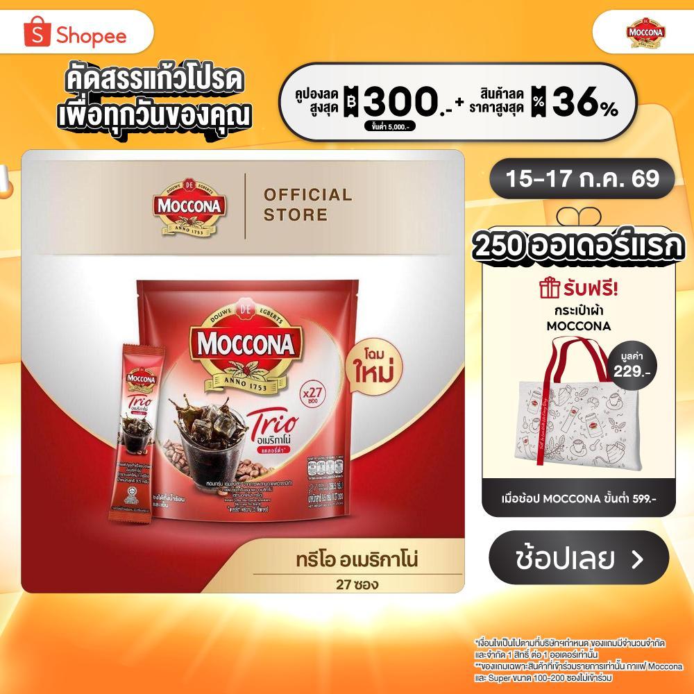 MOCCONA TRIO Americano Low Calorie มอคโคน่า ทรีโอ อเมริกาโน่ แบบแคลอรี่ต่ำ ขนาด 27 ซอง “อยู่ระหว่างปรับเปลี่ยนแพ็คเกจ”