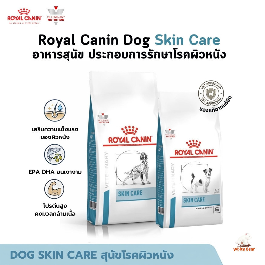 Royal Canin Dog Skin Care อาหารสุนัข ประกอบการรักษาโรคผิวหนัง ขนาด 2-11 Kg