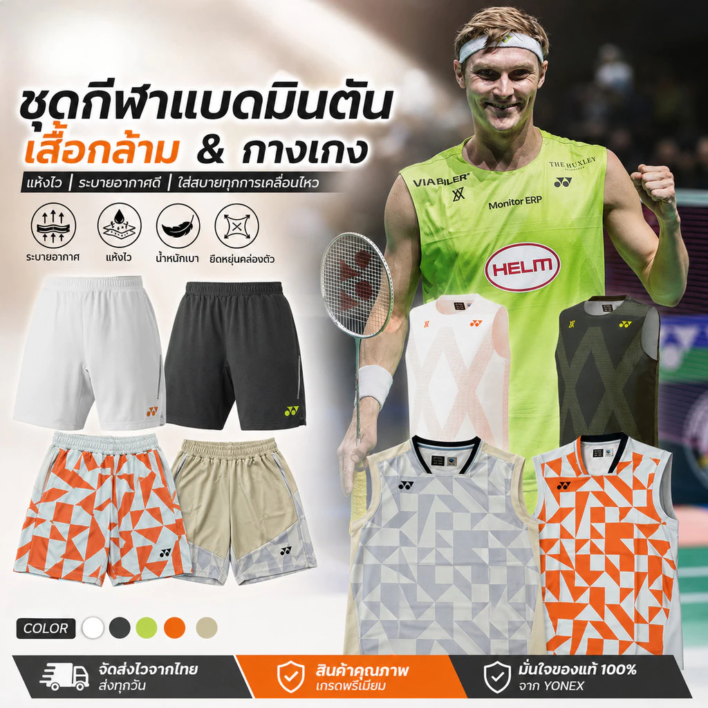 รวมเสื้อแบดแขนกุดและกางเกงโยเน็กซ์รุ่นล่าสุด ส่งจากไทยผ้าดี ระบายอากาศแห้งไว มีกางเกงให้เลือสกีนชื่อเพิ่มได้เบาแห้งไว